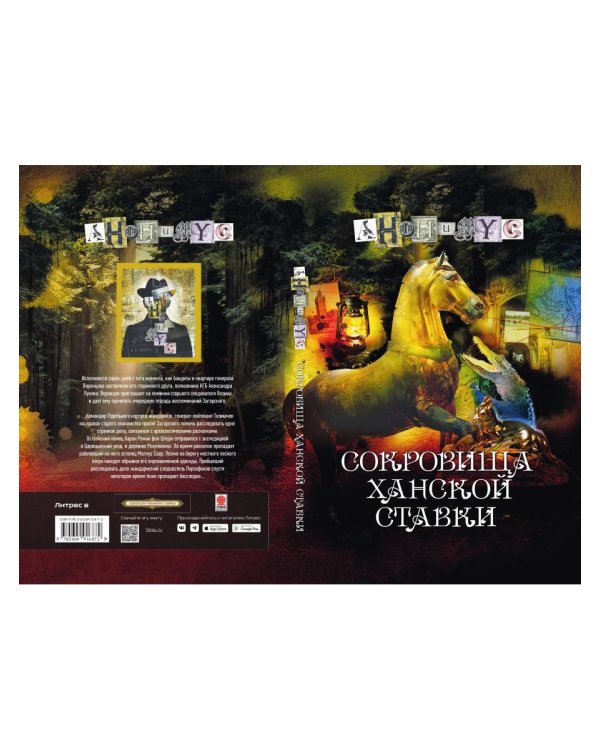 Сокровища ханской ставки: роман