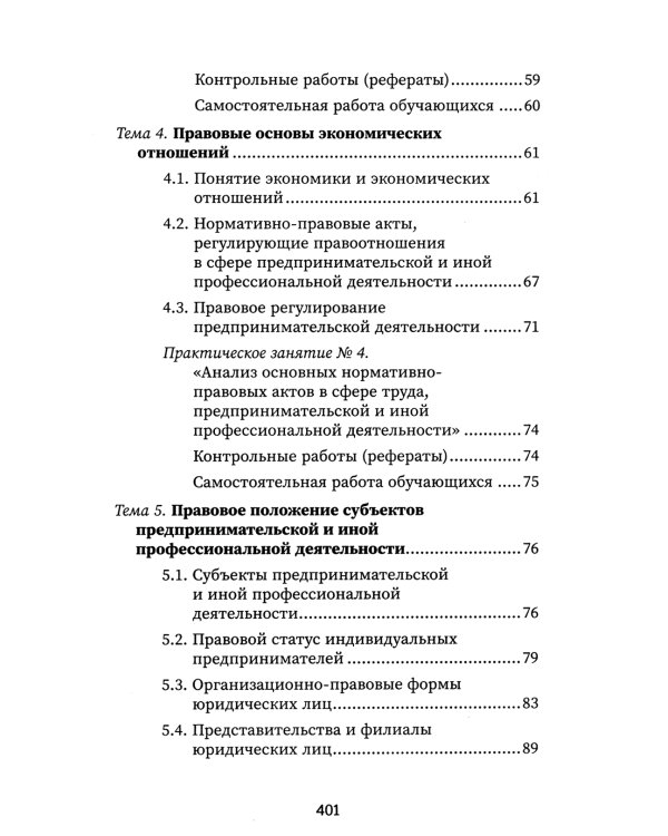 Правовое регулирование профессиональной деятельности: Учебное пособие