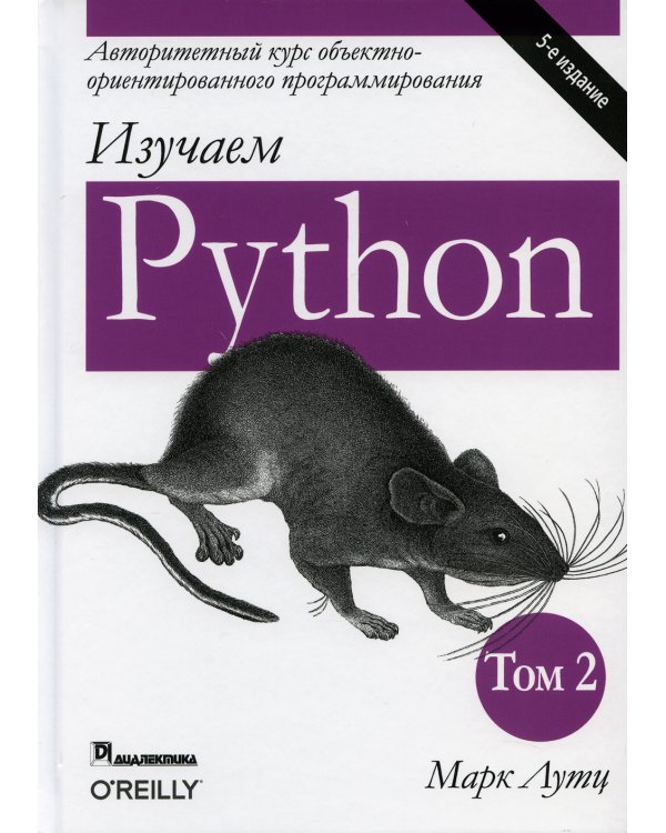 Изучаем Python. Т. 2. 5-е изд