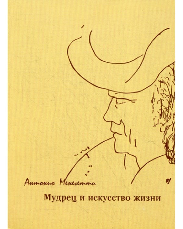 Мудрец и искусство жизни