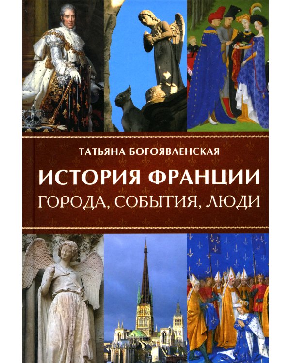 История Франции. Города, события, люди