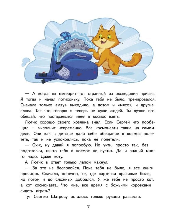 Салют в космосе. Удивительные приключения кота-космонавта