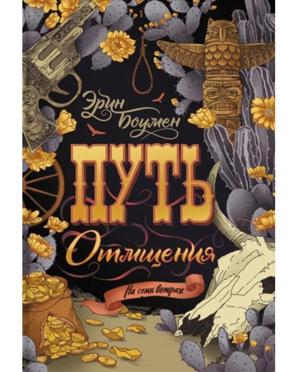 Путь отмщения: роман