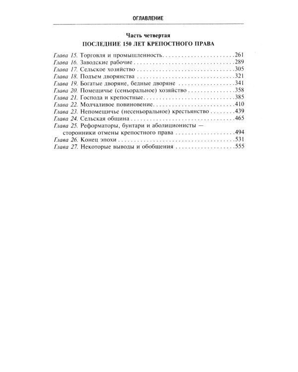 Барин и крестьянин в России IX–XIX веков. Влияние исторических событий на земельные отношения во времена Киевской Руси, в монгольский период