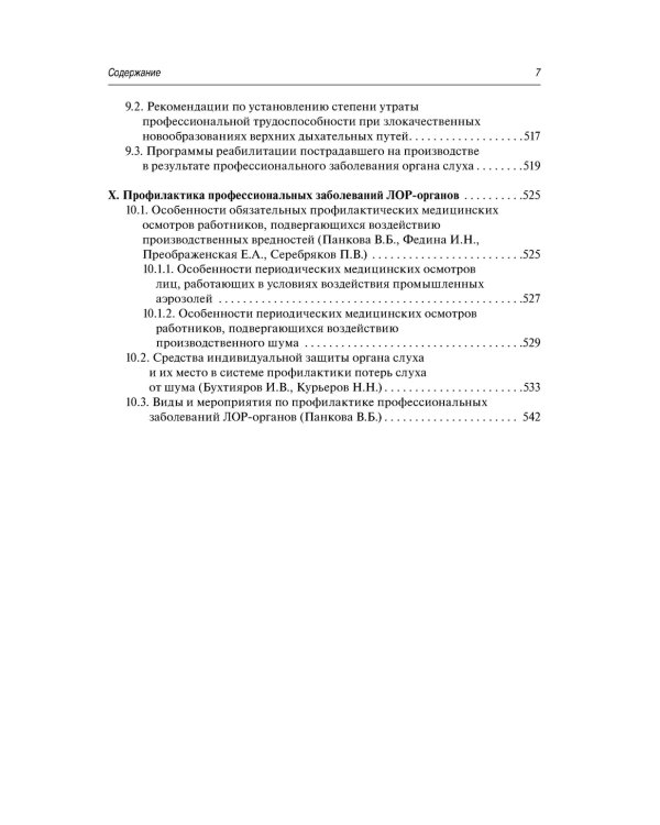 Профессиональные заболевания ЛОР-органов : руководство для врачей. 2-е изд, перераб