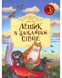 Лешик в Заоблачной стране: cказочная повесть