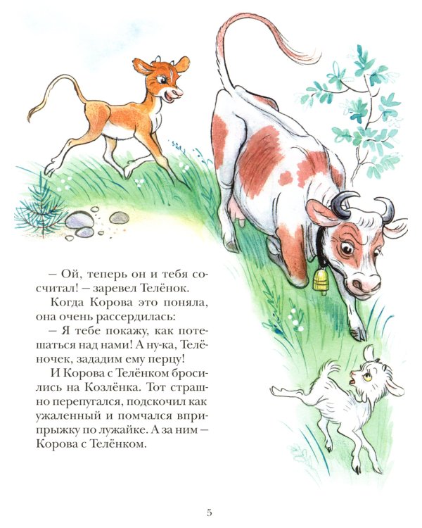 Про Козленка, который умел считать до десяти