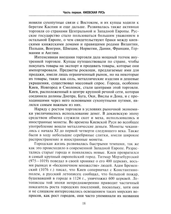 Барин и крестьянин в России IX–XIX веков. Влияние исторических событий на земельные отношения во времена Киевской Руси, в монгольский период