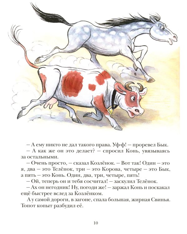 Про Козленка, который умел считать до десяти