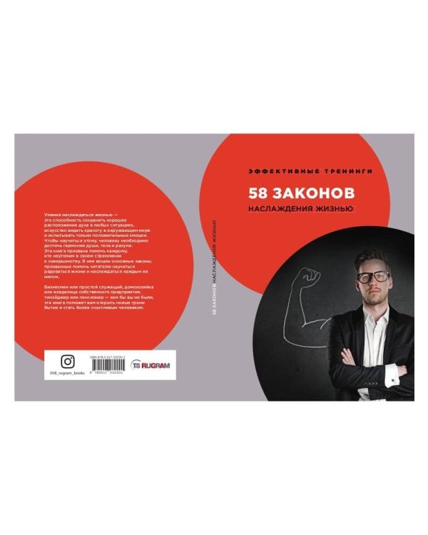 58 законов наслаждения жизнью