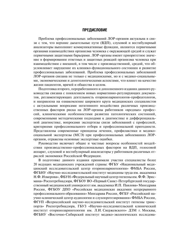 Профессиональные заболевания ЛОР-органов : руководство для врачей. 2-е изд, перераб