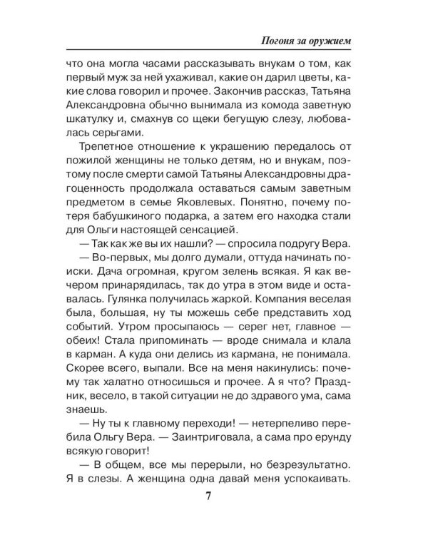 Седьмая линия. Погоня за оружием