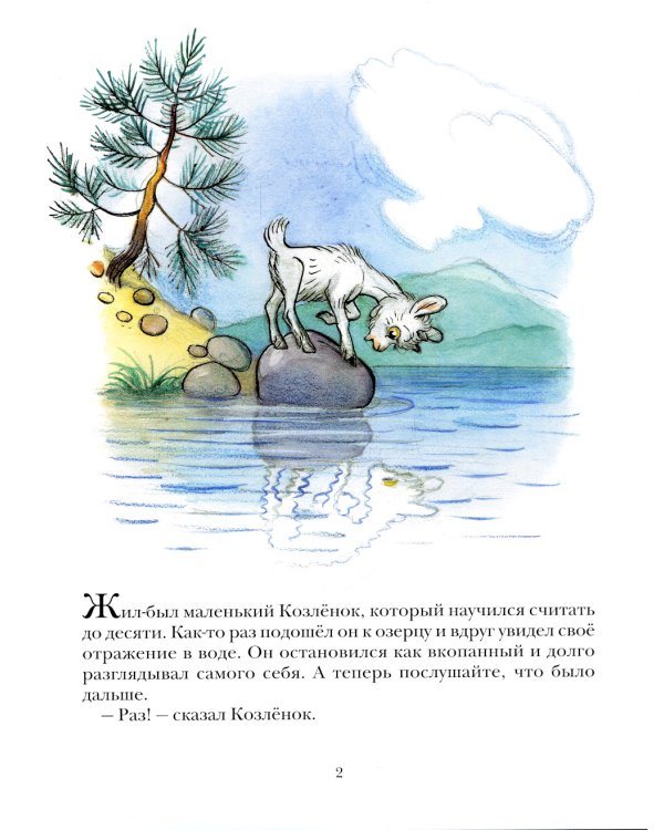 Про Козленка, который умел считать до десяти