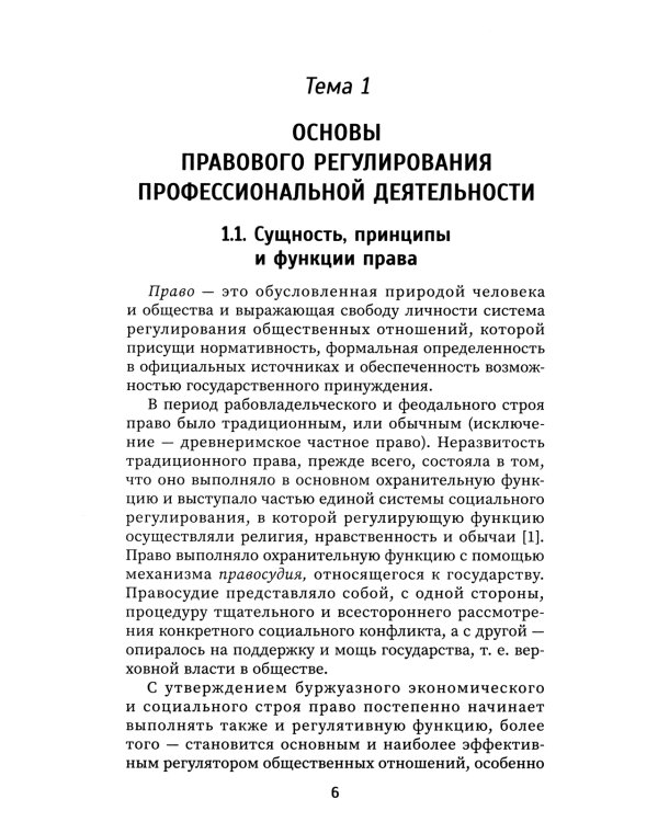 Правовое регулирование профессиональной деятельности: Учебное пособие