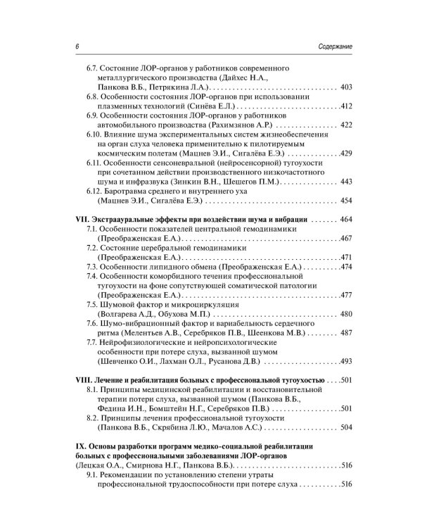 Профессиональные заболевания ЛОР-органов : руководство для врачей. 2-е изд, перераб