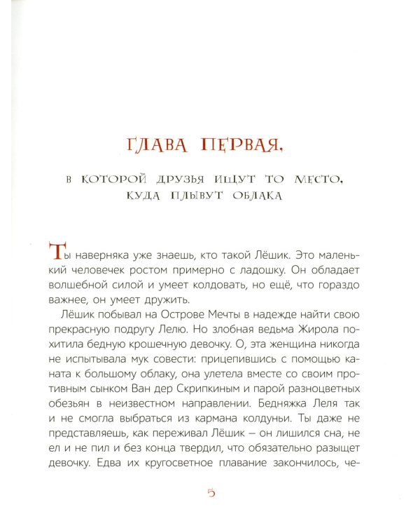 Лешик в Заоблачной стране: cказочная повесть