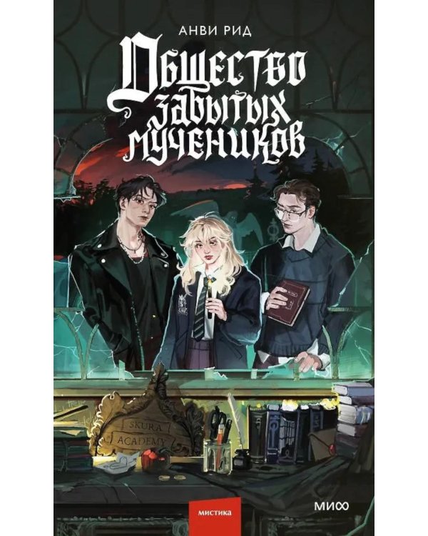 Общество забытых мучеников