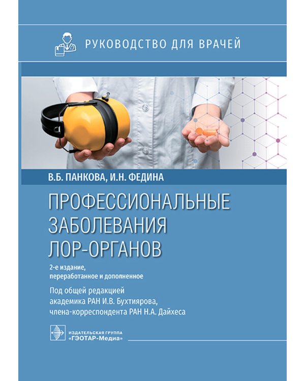 Профессиональные заболевания ЛОР-органов : руководство для врачей. 2-е изд, перераб