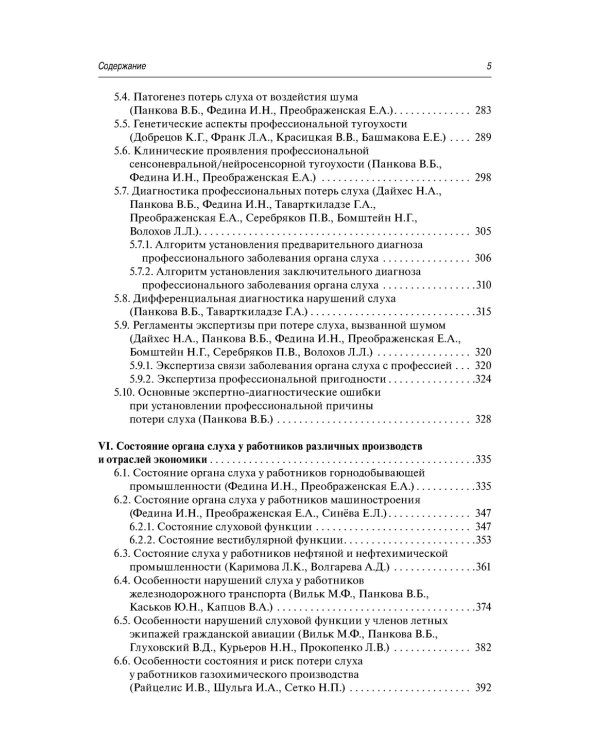 Профессиональные заболевания ЛОР-органов : руководство для врачей. 2-е изд, перераб