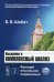 Введение в комплексный анализ. В 2 ч. Ч. 2: Функции нескольких переменных. 6-е изд., стер
