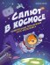 Салют в космосе. Удивительные приключения кота-космонавта