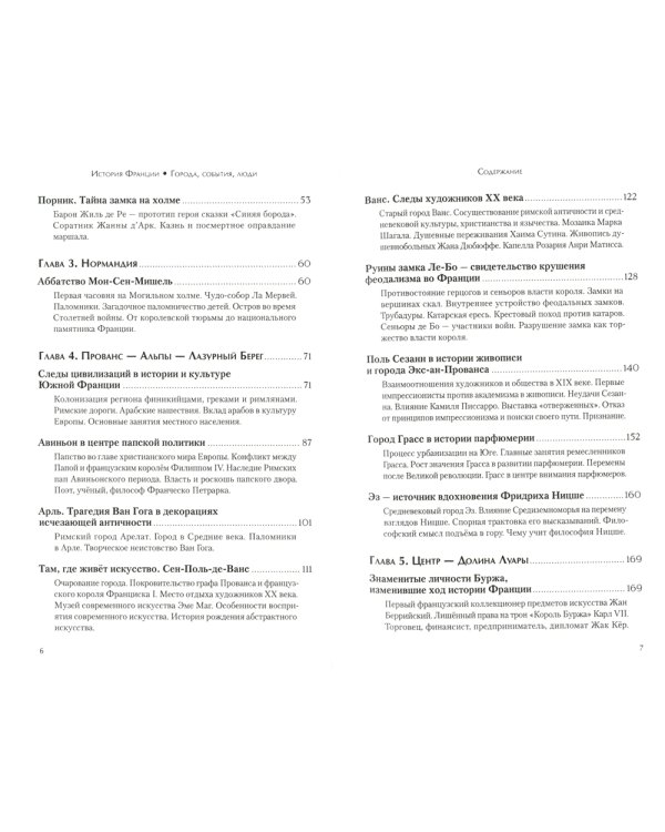 История Франции. Города, события, люди