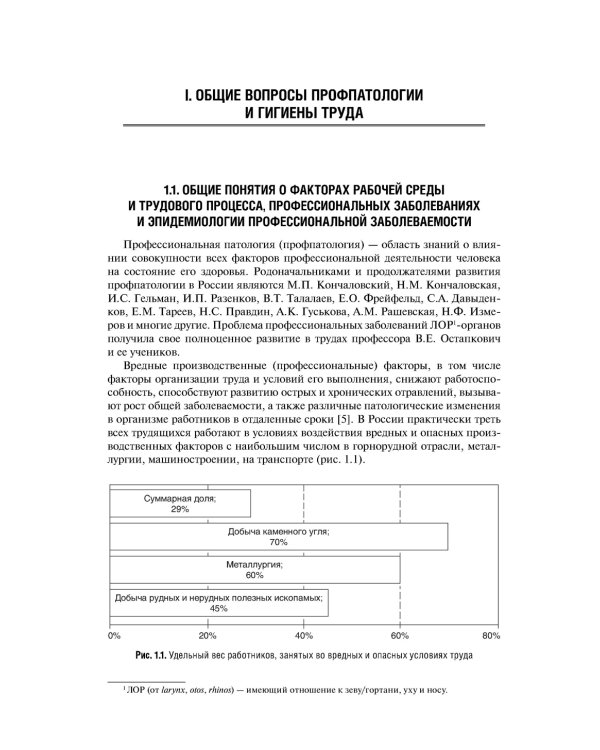 Профессиональные заболевания ЛОР-органов : руководство для врачей. 2-е изд, перераб