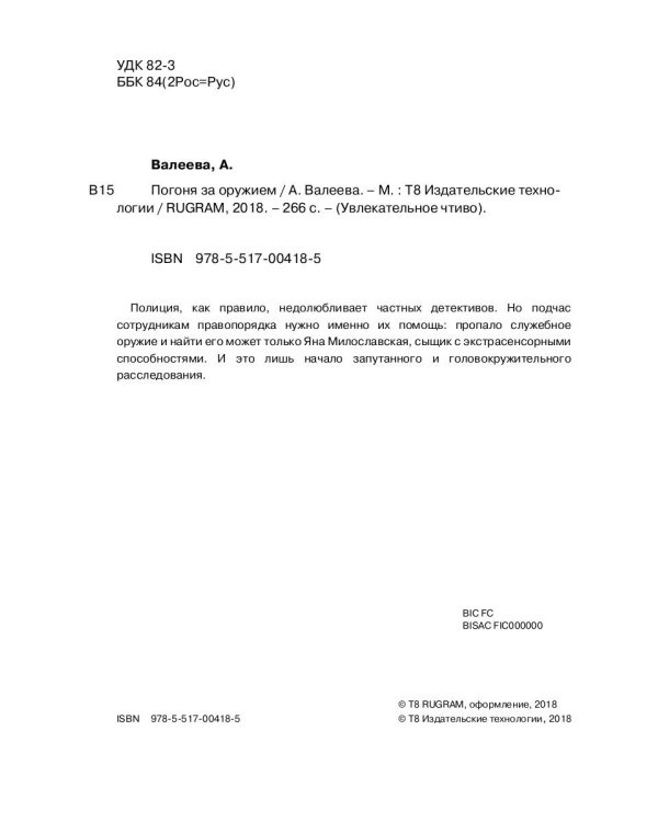 Седьмая линия. Погоня за оружием