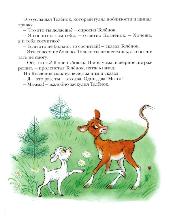 Про Козленка, который умел считать до десяти