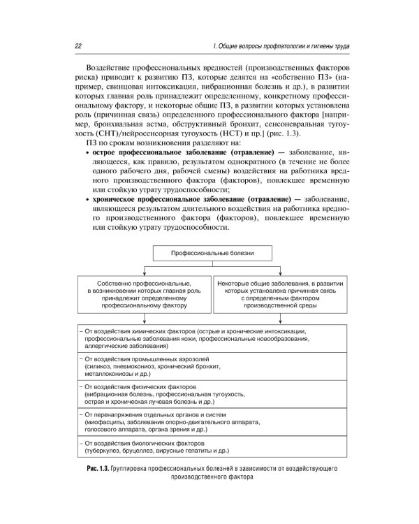 Профессиональные заболевания ЛОР-органов : руководство для врачей. 2-е изд, перераб