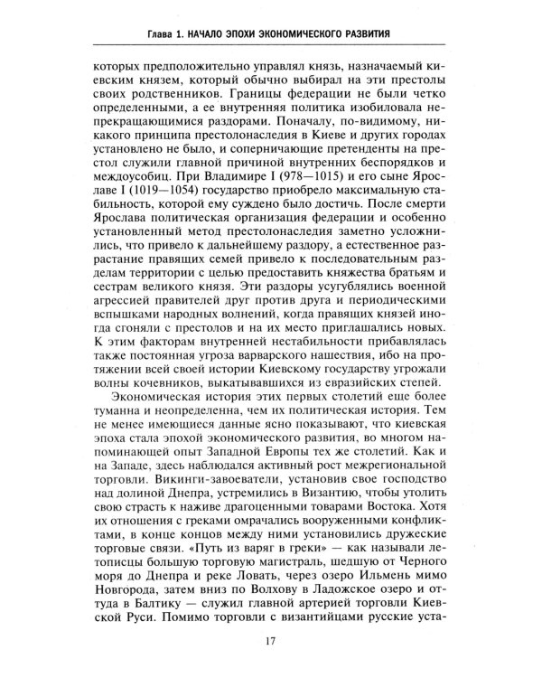 Барин и крестьянин в России IX–XIX веков. Влияние исторических событий на земельные отношения во времена Киевской Руси, в монгольский период