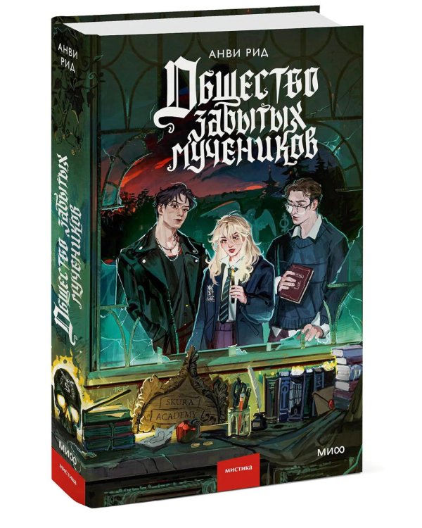 Общество забытых мучеников