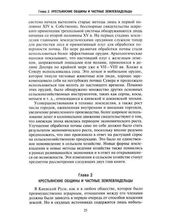 Барин и крестьянин в России IX–XIX веков. Влияние исторических событий на земельные отношения во времена Киевской Руси, в монгольский период