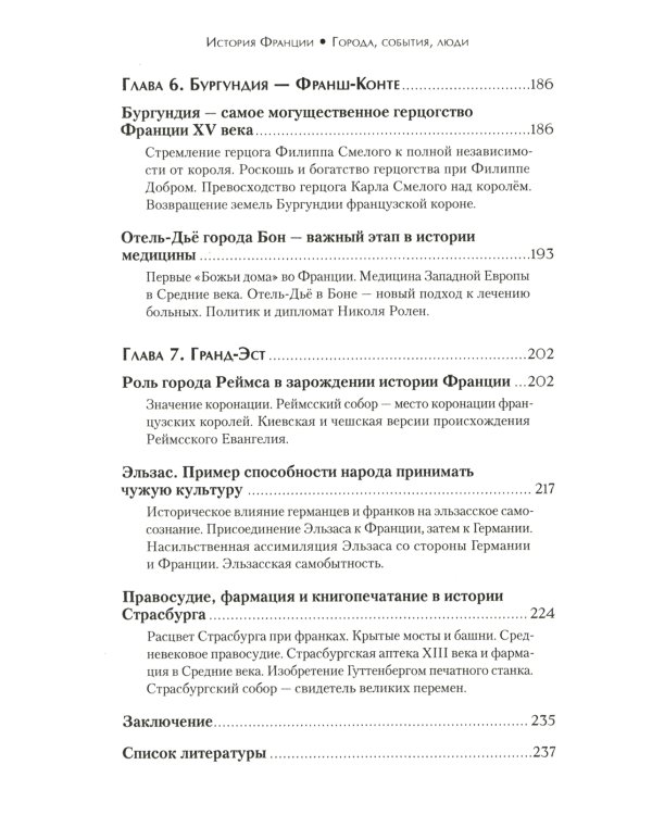 История Франции. Города, события, люди
