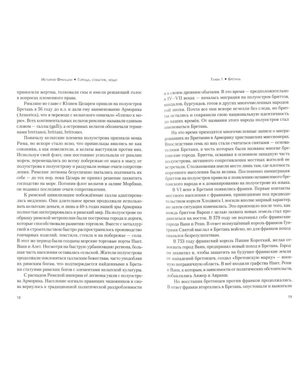 История Франции. Города, события, люди