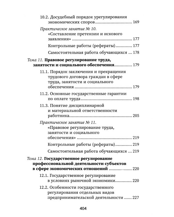 Правовое регулирование профессиональной деятельности: Учебное пособие