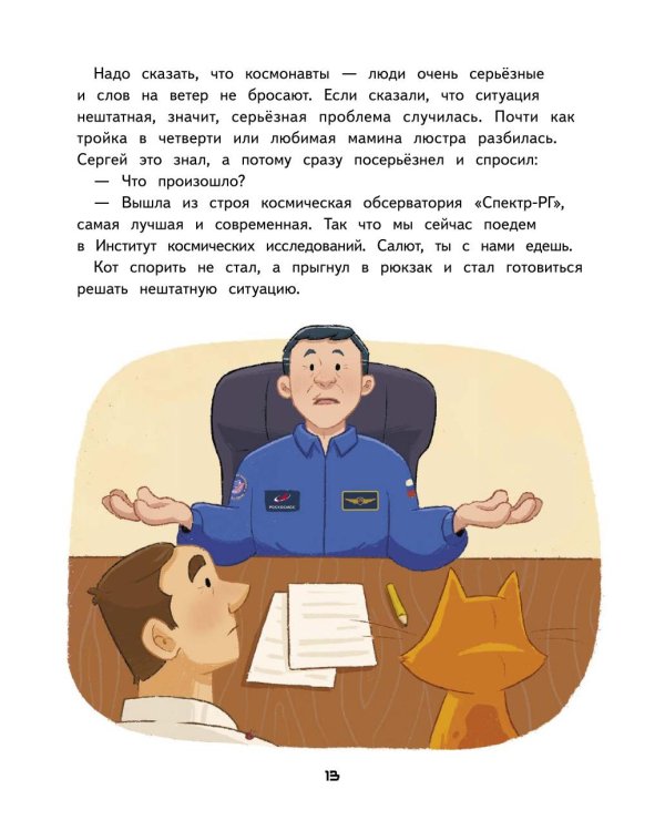 Салют в космосе. Удивительные приключения кота-космонавта