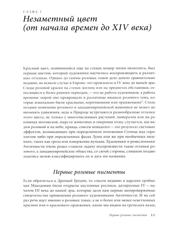 Розовый. История цвета