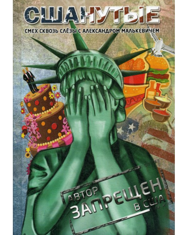СШАнутые. Смех сквозь слезы. (пер.)