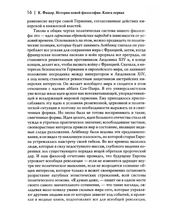 История новой философии В 10 т. Т. 3: Готфрид Вильгельм Лейбниц: его жизнь,сочинения и учение