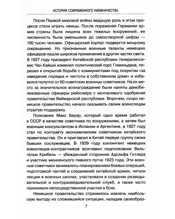 История современного наемничества. "Дикие гуси" и частные военные компании