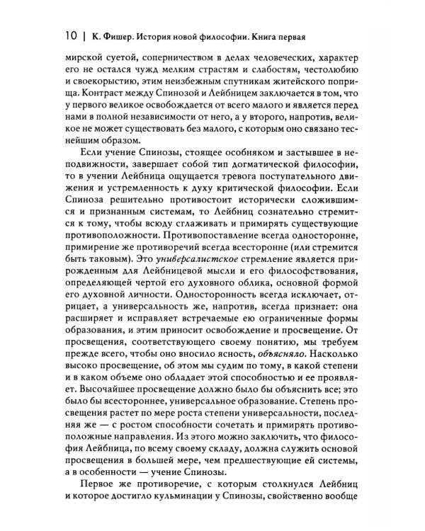 История новой философии В 10 т. Т. 3: Готфрид Вильгельм Лейбниц: его жизнь,сочинения и учение