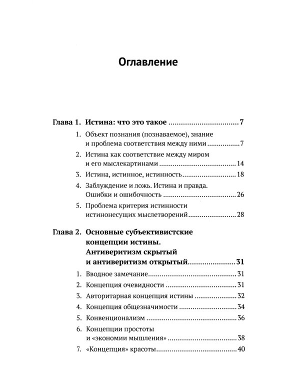 Введение в науку философии. В 7 кн. Кн. 6: Проблема истины. 3-е изд., перераб. и доп