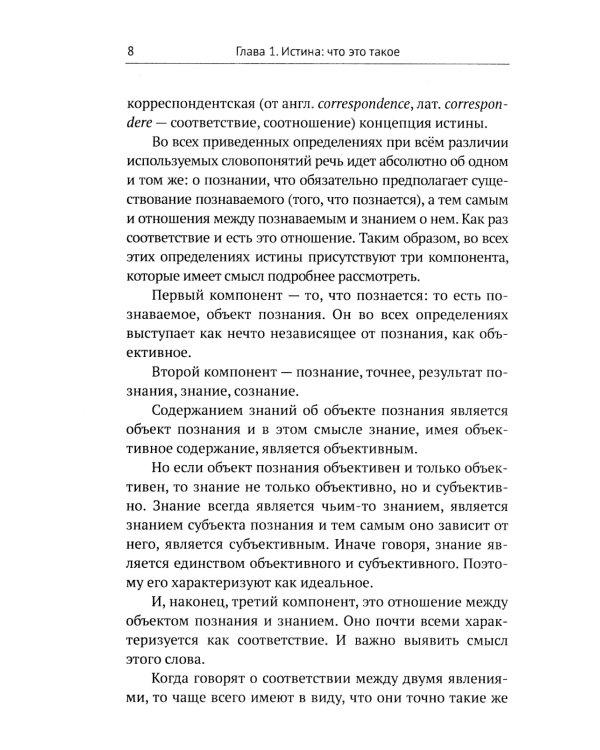 Введение в науку философии. В 7 кн. Кн. 6: Проблема истины. 3-е изд., перераб. и доп