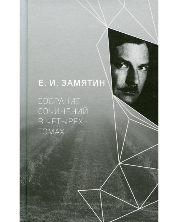 Замятин Е.И. С/с. В 4 т