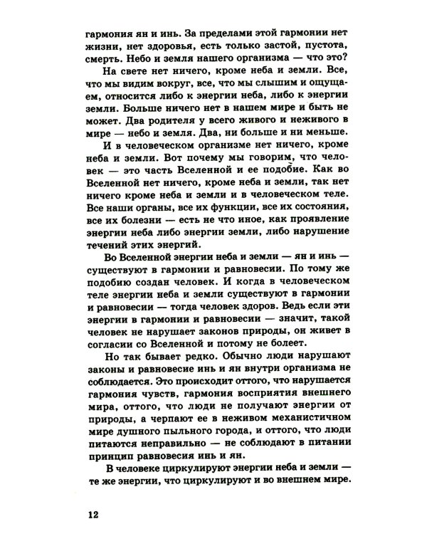 Энергетическое питание: Макробиотика. 9-е изд