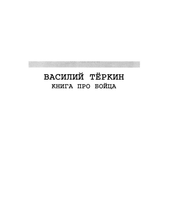 Василий Теркин