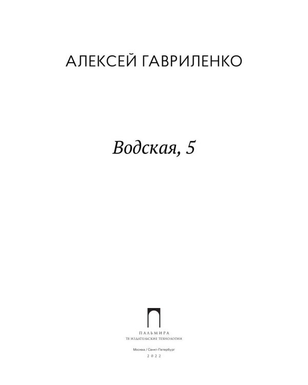 Водская, 5: роман