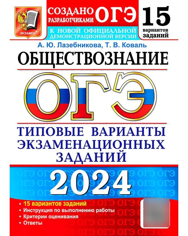 ОГЭ-2024. Обществознание. 15 вариантов. Типовые варианты экзаменационных заданий