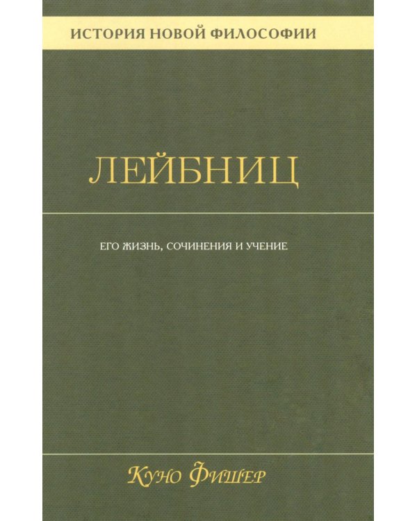 История новой философии В 10 т. Т. 3: Готфрид Вильгельм Лейбниц: его жизнь,сочинения и учение